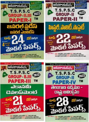 TSPSC ग्रुप II पेपर I, II, III एंड IV मॉडल पेपर्स सेट ऑफ 4 बुक्स [ तेलुगू मीडियम ]