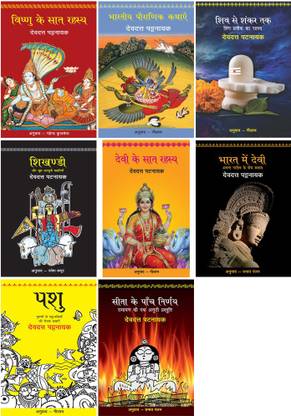 भारतीय पौरानिक कथाएं+सीता के पांच निर्णय+शिव से शंकर तक+पशु+विष्णु के सात रहस्य+शिखण्डी+देवी के सात रहस्य+भारत में देवी - अनंत नरित्व के पांच स्वरुप
