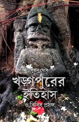 Khargapurer Itihas O Bibidha Prasanga (History And Miscellaneous Topics Of Kharagpur)