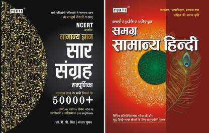 सामान्य ज्ञान + हिंदी - 2 बुक्स सेट | लेटेस्ट फॉर SSC, बैंक, पुलिस, रेलवे RRB, CET, PET, CTET, TET, UPSC, स्टेट PCS एंड ऑल अदर गवर्नमेंट एंड कॉम्पिटिटिव एग्ज़ाम्स | सार संग्रह 50000+ ( जनरल नॉलेज ) | चैप्टरवाइज़ ऑब्जेक्टिव+थ्योरी | इन्क्लूड्स प्रीवियस इयर्स ऑब्जेक्टिव क्वेश्चन्स विथ डिटेल्ड एक्सप्लेनेशन्स | न्यू एक्सपेक्टेड क्वेश्चन्स | लास्ट 15 ईयर क्वेश्चन्स | कलर्ड पेजेस (ब्लैक एंड पिंक) फॉर एन्हांस्ड एंड फोकस्ड प्रिपरेशन