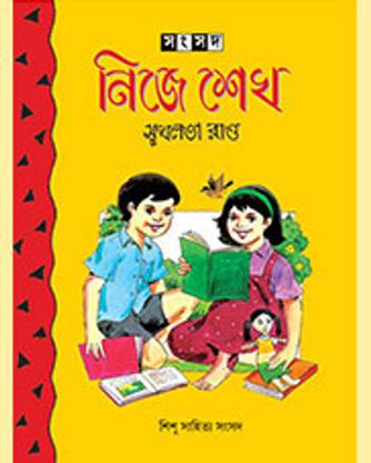 NIJE SEKHO || Sishu Sahitya || Sishu Sahitya