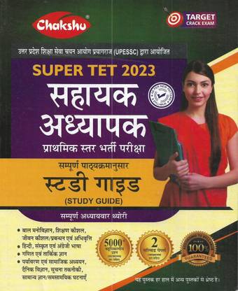 यूपी सुपर TET 2023 सहायक अध्यापक (असिस्टेंट टीचर) प्राथमिक स्टार बुक विथ 2 सॅाल्व्ड पेपर्स इन हिंदी