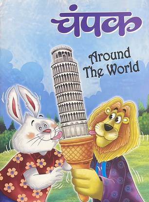 चंपक हिंदी मे सेकेंड 2023 - अराउंड द वर्ल्ड किड्स हिंदी बुक लेटेस्ट एडिशन