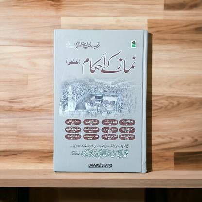 Namaz Ke Ahkam Urdu Book