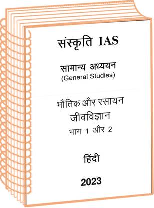 Sanskriti IAS GS Physics Chemistry And Biology Notes In Hindi For UPSC Mains 2023