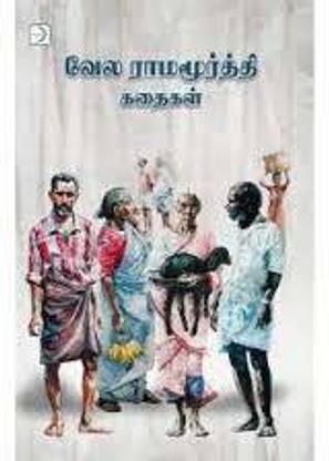 Vela Ramamoorthy Kathaigal