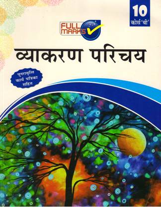 व्याकरण परिचय कोर्स - बी क्लास 10