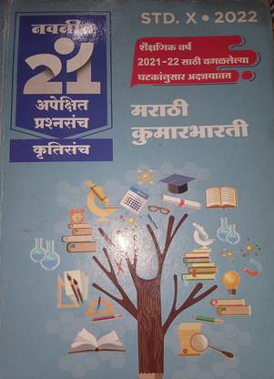 नवनीत एक्सपेक्टेड क्वेश्चन पेपर्स गेट फ्री नवनीत डीजीबुक योर स्मार्ट बुक प्लेटफॉर्म स्टैंडर्ड X • 2022 अपडेटेड मराठी कुमार भारती ज्ञावनी एज़ पर ओमिटेड एलिमेंट्स फॉर एकेडमिक ईयर