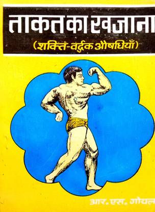 ताकत का खज़ाना (शक्तिवर्धक औषधियों का अनुपम संकलन)