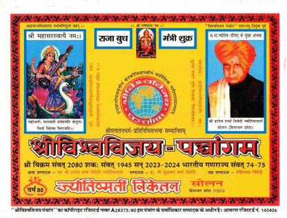 Shri Vishwavijay - Panchang Book || Shri Vishwavijay Panchang (Book Size - 24*18 Cm)