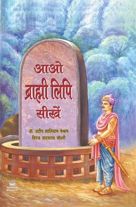 Aao Brahmi Lipi Sikhe