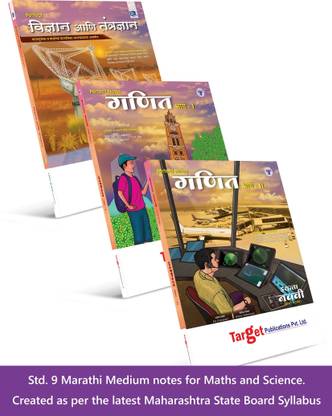 Std 9 Maths And Science Books | Perfect Notes | Marathi Medium | Maharashtra State Board | Includes Additional Problems, MCQs & Numericals | Based On Std 9th New Syllabus