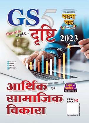 Economic & Social Development Chitratmak GS Volume-5 (SSGC)
