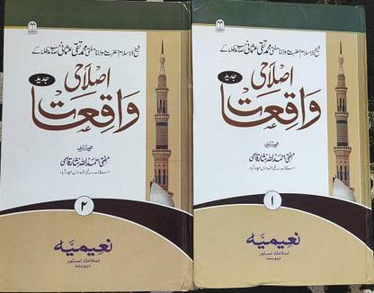 इसलाही वाकियत