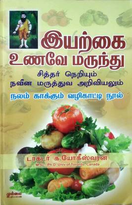 இயற்கை உணவே மருந்து (சித்தர் நெறியும் நவீன மருத்துவ அறிவியலும்) நலம் காக்கும் வழிகாட்டி நூல் (Iyarkai Unavea Marunthu)