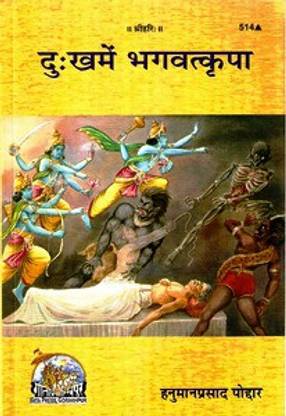 ऑल बुक्स एंड हैंडीक्राफ्ट्स® दुःख-में-भागवत-कृपा (कोड 514) बाय गीता प्रेस