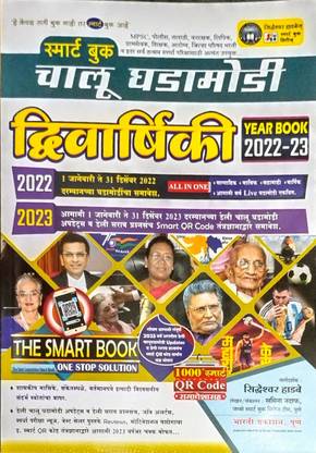स्मार्ट बुक चालू गाड़ामोदी दीवीवार्शीकी ईयर बुक 2022-23