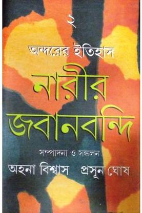 Andarer Itihas: Narir Jabanbondi 2 || Gangchil || Gangchil