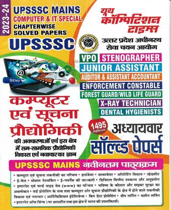 UPSSSC Mains 2024 Computer And IT Special Solved Papers Of VDO , Junior Assistant , EPFO , Forest Guard , Dental Etc