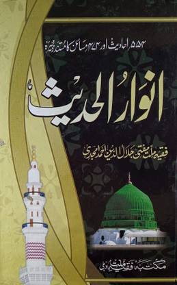 Anwarul Hadith Collection Of Hadees [Hardcover] Mufti Jalaluddin Ahmad Amjadi (8285254860)