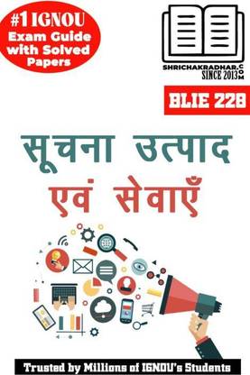 IGNOU ब्लाय 228 हिंदी हेल्प बुक सूचना उत्पाद एवं सेवाएँ (लेटेस्ट एडिशन) (IGNOU स्टडी नोट्स चेप्टर-वाइज़) फॉर एग्ज़ाम प्रीपेरेशंस विथ सॅाल्व्ड प्रीवियस ईयर क्वेश्चन पेपर्स (रिवाइज़्ड सिलेबस) इन्क्लूडिंग सॅाल्व्ड सैंपल पेपर्स IGNOU ब्लिस IGNOU बैचलर ऑफ लाइब्रेरी एंड इन्फॉर्मेशन साइंसेस Blie228