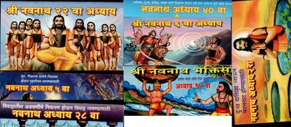नवनाथ अधाय 22 ,5,28,40,6,15,2 (7 बुक्स स्मॉल सेपरेट बुक्स)