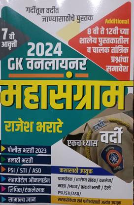 Rajesh Bharate GK Oneliner Mahasangram 2024