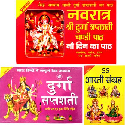 श्री नवरात्रि व्रत कथा बुक | नवरात्रि के 9 डिन पैथ कथा बुक विथ चालीसा हवन आरती सहित बुक | 55 आरती संग्रह बुक | श्री दुर्गा शप्तशती बुक विथ चालीसा एंड आरती सहित बुक | 3 कॉम्बो बुक |
