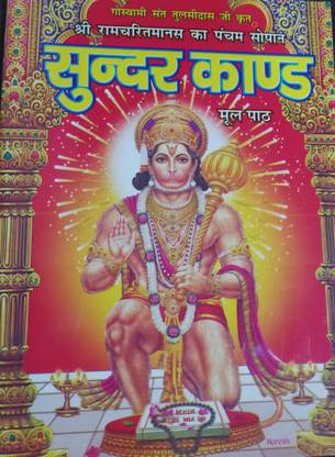 Sunder Kand Book With All 12 Names Of Hanuman Ji Pack Of 2