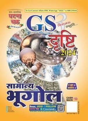 Ghatna Chakra GS Drishti 3 Samanya Bhugol 2024