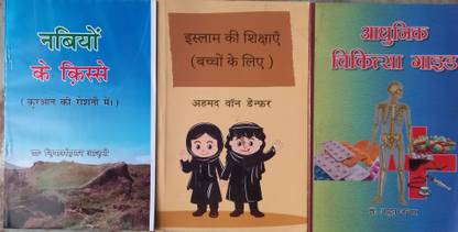 नाबियों के किसे, इस्लाम की शिखशाएं बच्चों के लिए एंड आधुनिक चिकित्सा गाइड - 3 बुक्स