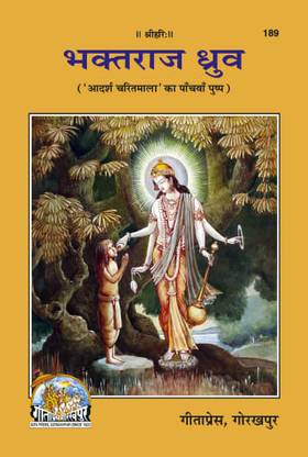 भक्त राज ध्रुव / भक्ति भक्त भगवान