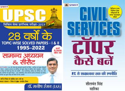 सिविल सर्विसेस टॉपर कैसे बनें + UPSC -2023 28 वर्षों के टॉपिक-वाइज़ सॅाल्व्ड पेपर्स 1995–2022 हिंदी सेट्स ऑफ 2 बुक्स