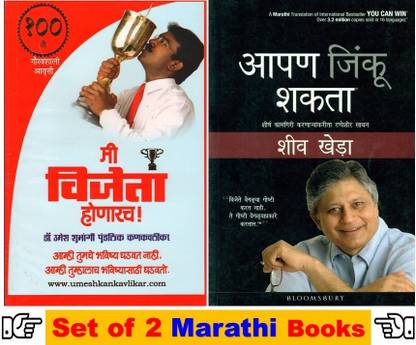 Mi Vijeta Honarach ! + Aapan Jinku Shakata : Shiv Khera ( Set Of 02 Marathi Books )