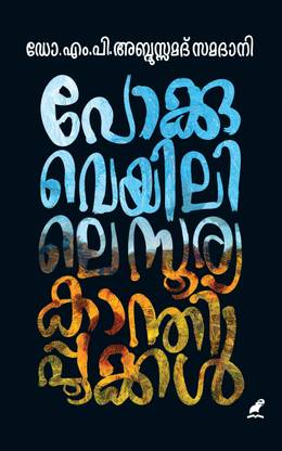Pokkuveyilile Sooryakanthippookkal