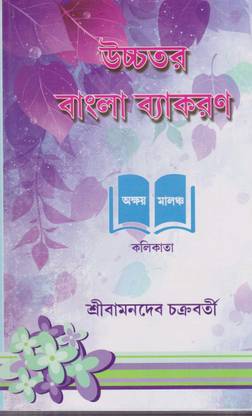 Ucchatara Bangla Byakaran By Sri Bamdeb Chakraborty