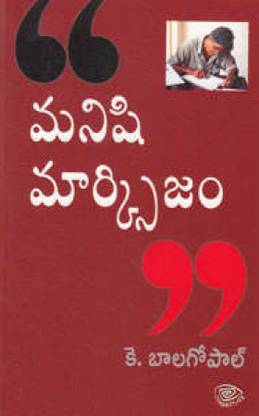 Manishi Marxism(Telugu)