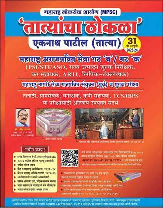 Tatyacha Thokla MPSC PSI STI ASO (31st Edition- 2023)