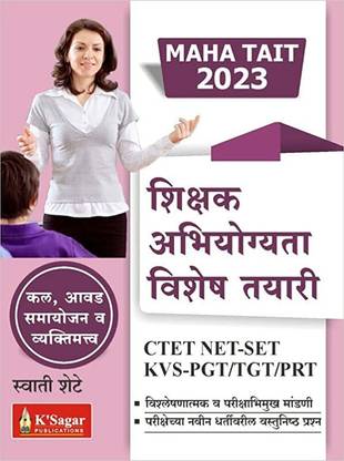 Shikshak Abhiyogyata Vishesh Tayari ( MAHA TAIT 2022 )CTET NET -SET / KVS-PGT/TGT/PRT ??????? – 2 ????? 2022