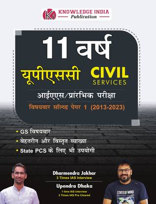 11 इयर्स |UPSC सिविल सर्विसेस 2013-2023 सॅाल्व्ड पेपर -1 हिंदी मीडियम | उपदेन्द्र ढाका | धर्मेंद्र जाखड़
नॉलेज इंडिया