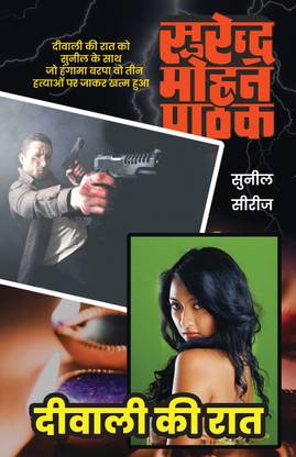 दिवाली की रात | ?????? ?? ???, ए सुनील सीरीज़ क्राइम - मिस्ट्री - सस्पेंस नॉवेल बाय सुरेंदर मोहन पाठक