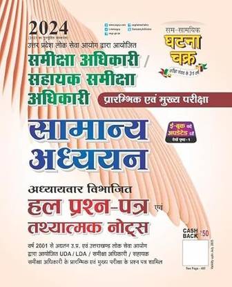 Ghatna Chakra RO ARO 2024 Samanya Adhyayan Samiksha Adhikari Sahayak Samiksha Adhikari Prelim And Main Exam Solve Question Paper 2312-K New Paperback