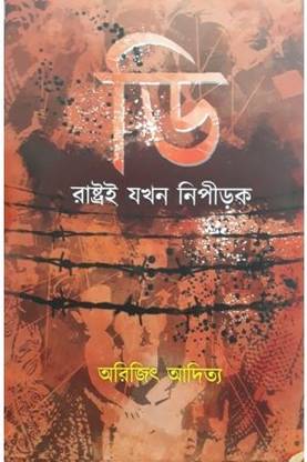 D: Rastroi Jakhan Nipirok | Arijit Aditya | Abhijan Publishers | MME Technologies