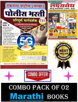 Police Bharti Margadarshak 2022 - 2023 : Eknath Patil ( Tatya Thokla ) - 13 Vi Aavrutti + Lakshyavedh 65 Latest Aavrutti ( Set Of 02 Books )