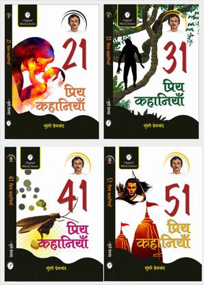 21 प्रिया कहानियाँ, 31 प्रिया कहानियाँ, 41 प्रिया कहानियाँ एंड 51 प्रिया कहानियाँ - सेट ऑफ 4 बुक्स ऑफ मुंशी प्रेमचंद