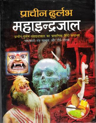 प्राचीन दुर्लभ महा इंद्रजाल बुक बाय मनोज पब्लिकेशंस (बुक साइज़ - 25*19 Cm)