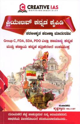 Creative Kannada Kaipidi|For Group C, FDA. SDA. PDO. Useful For All General Kannada & Compulsory Kannada Papers|