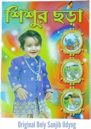 Sanjib Udyog Shishu Der Chhora Poems Book For Kid's Learning
