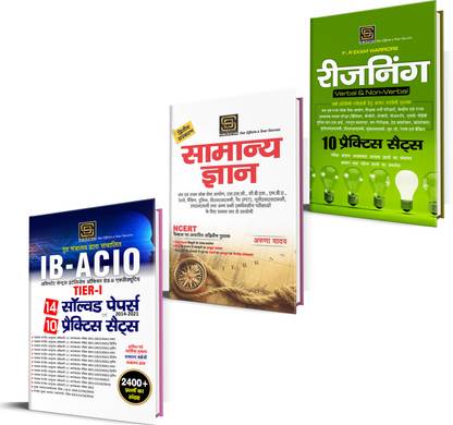 IB ACIO Tier-1 Exam Combo: Solved Papers, GK & Reasoning Books - Practice Sets, Guides, Techniques (Hindi)