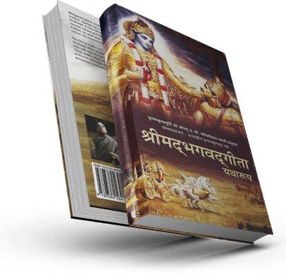 गीता बुक यथारूप - हिंदी